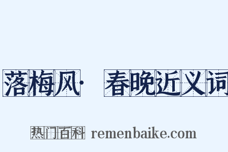 落梅风·春晚近义词是什么意思的图片